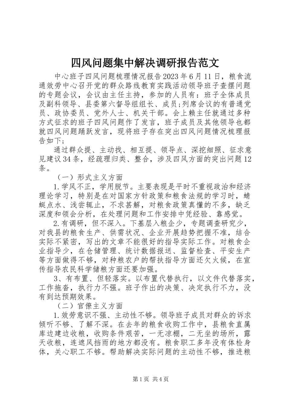 2023年四风问题集中解决调研报告.docx_第1页