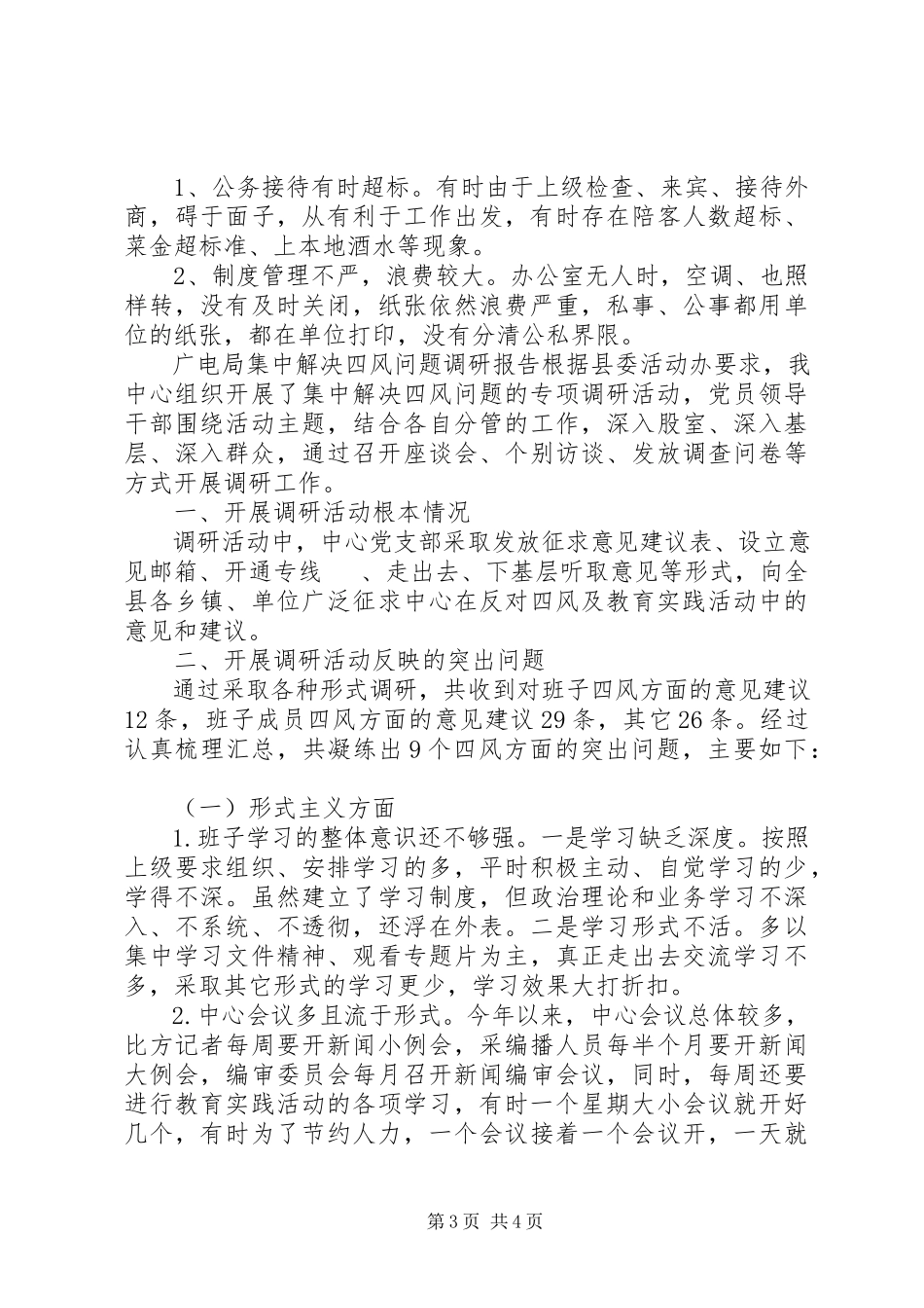 2023年四风问题集中解决调研报告.docx_第3页