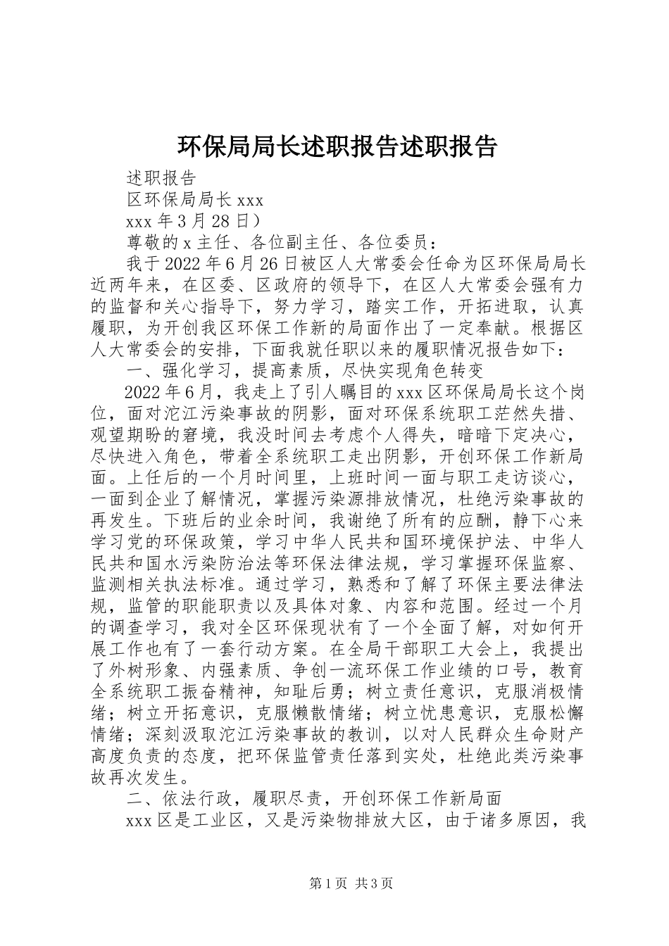 2023年环保局局长述职报告述职报告.docx_第1页