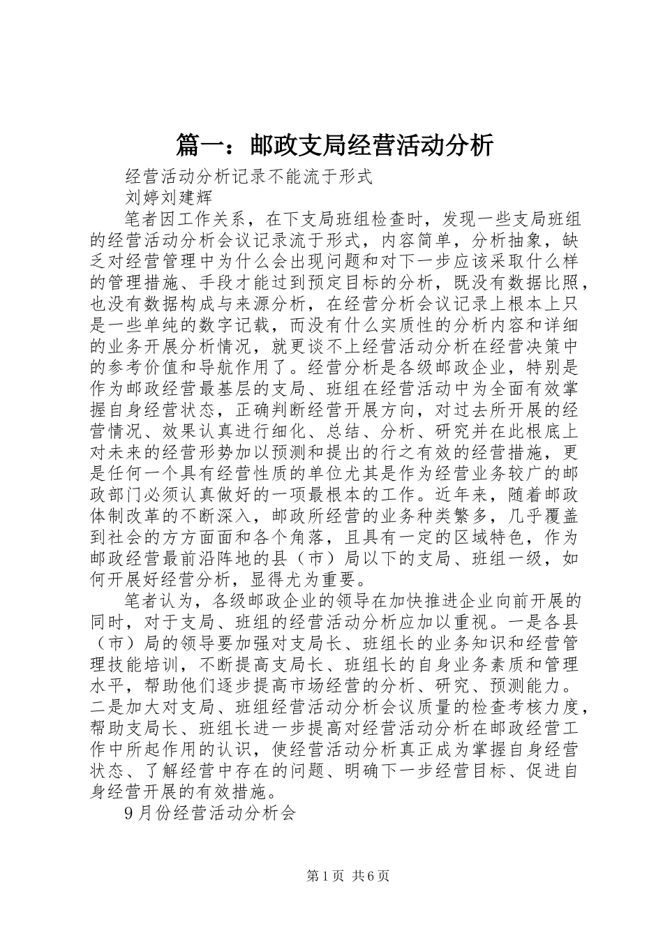 2023年邮政支局经营活动分析.docx_第1页