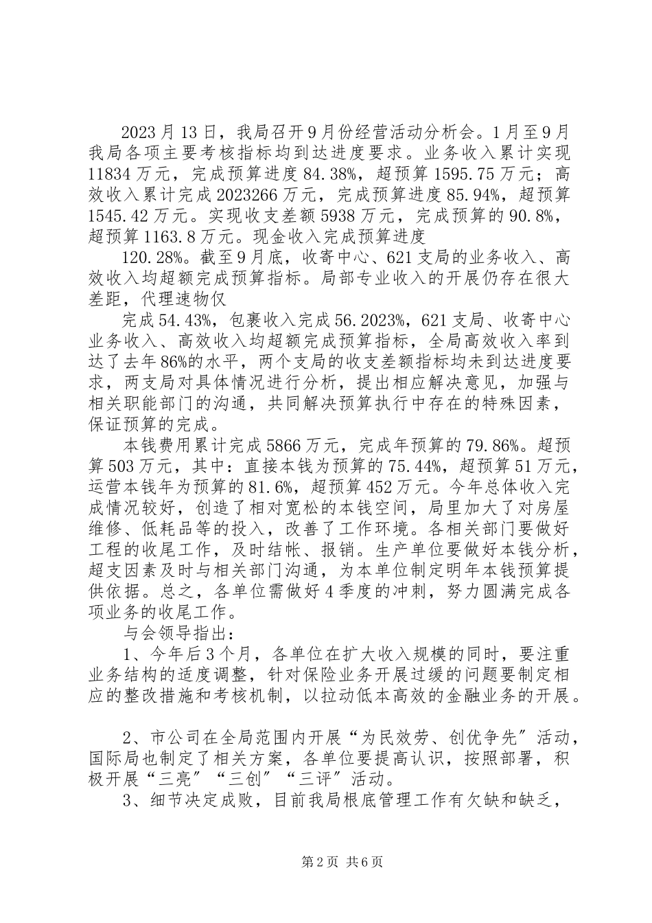 2023年邮政支局经营活动分析.docx_第2页