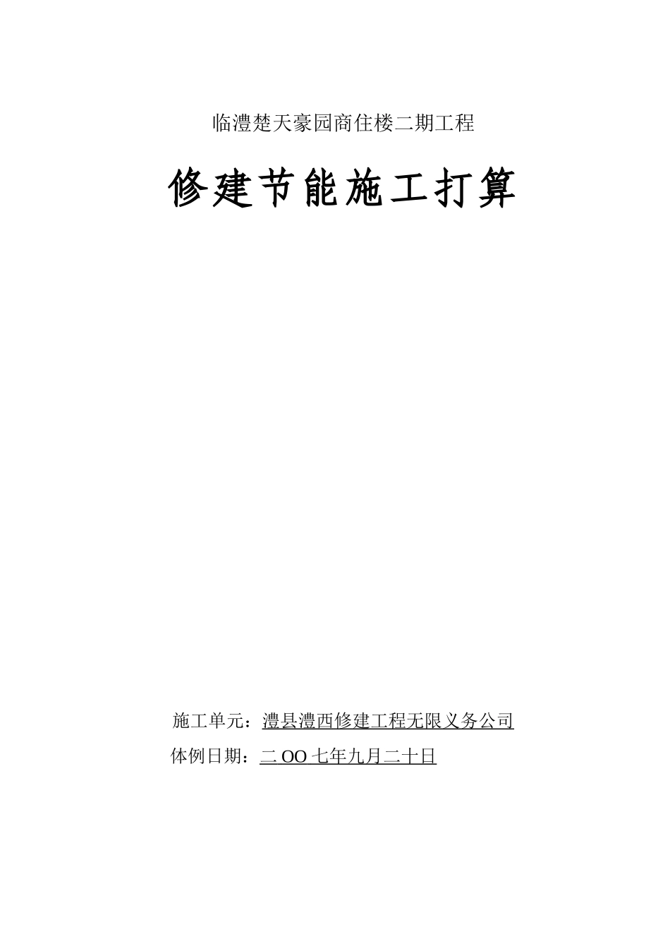 2023年建筑行业临澧楚天豪园商住楼二期工程建筑节能施工方案.docx_第1页