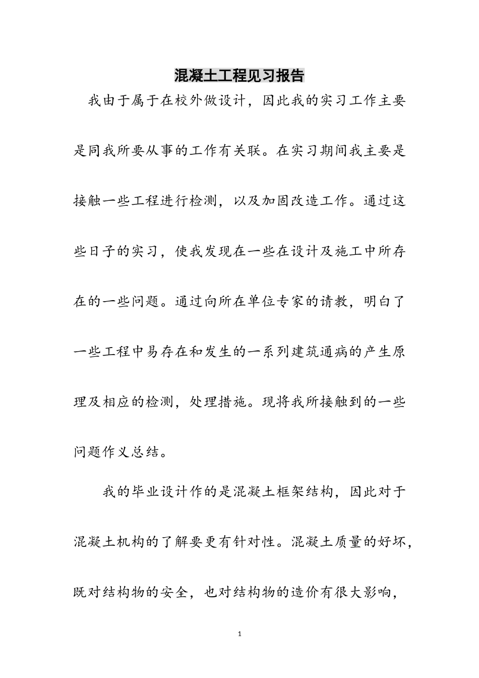 2023年混凝土工程见习报告范文.doc_第1页
