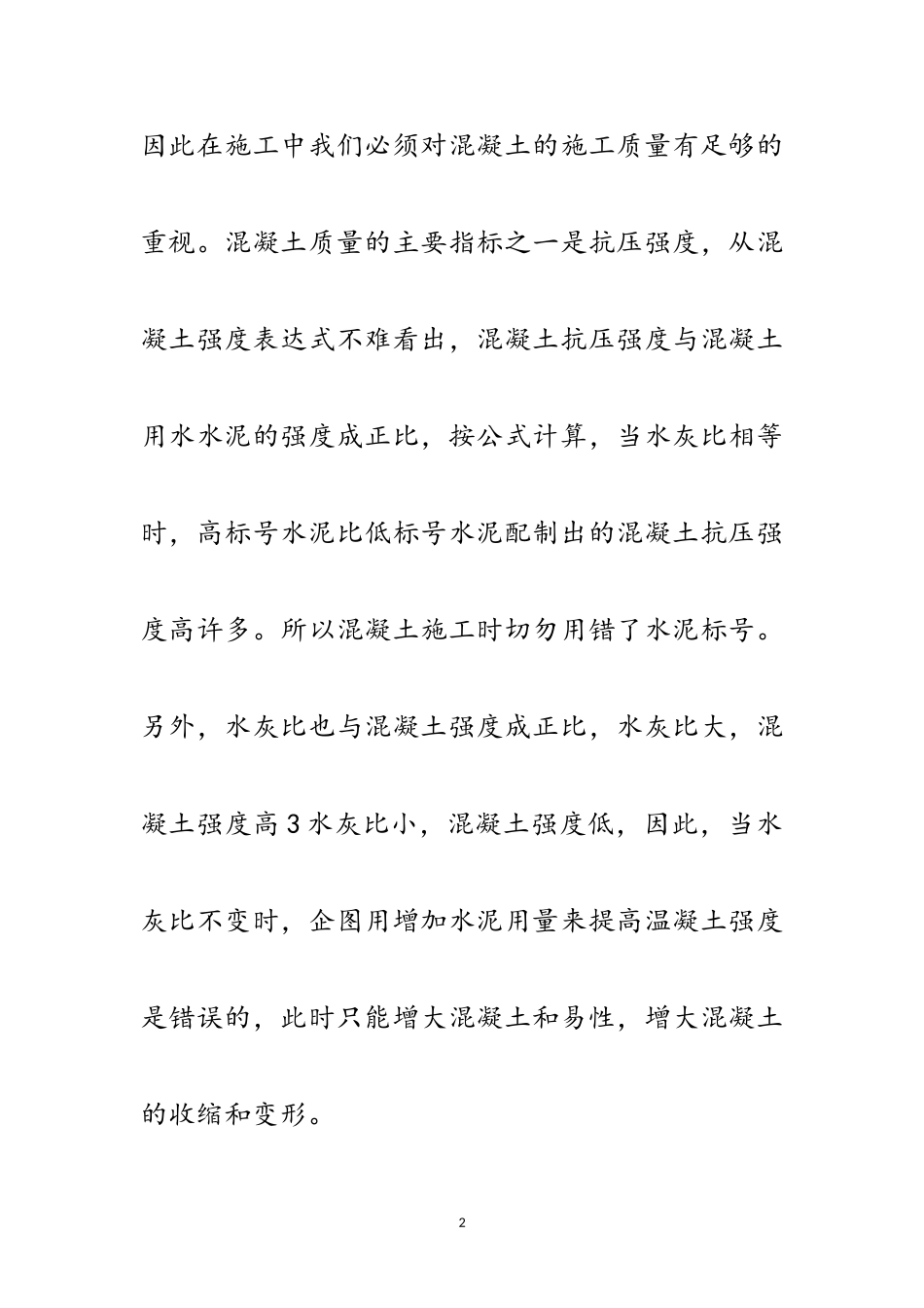 2023年混凝土工程见习报告范文.doc_第2页