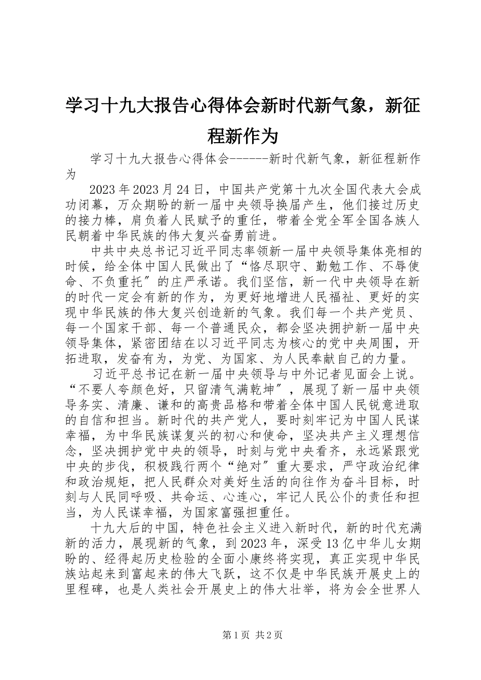 2023年学习十九大报告心得体会新时代新气象新征程新作为.docx_第1页