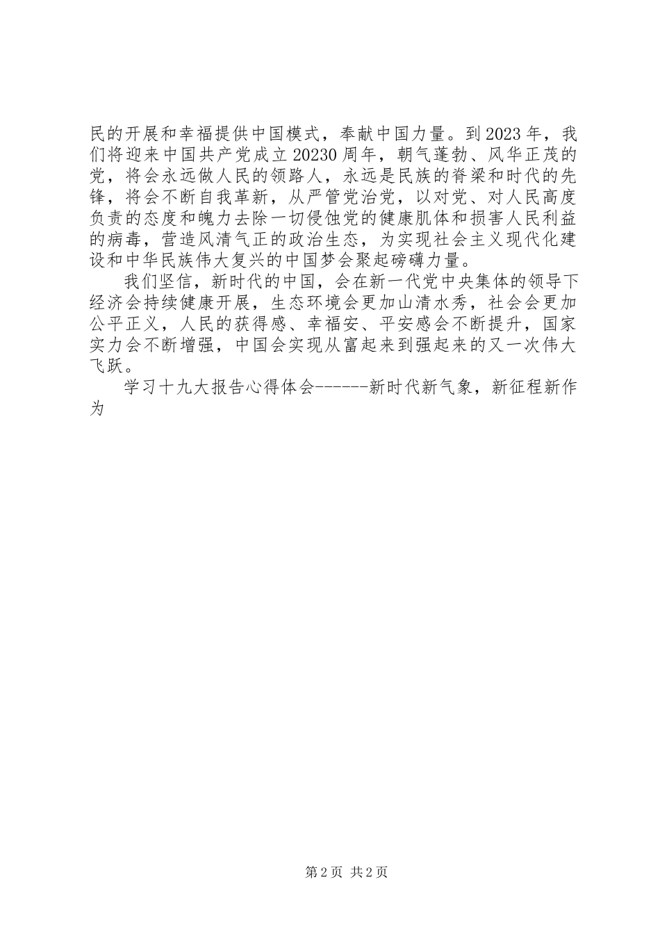 2023年学习十九大报告心得体会新时代新气象新征程新作为.docx_第2页