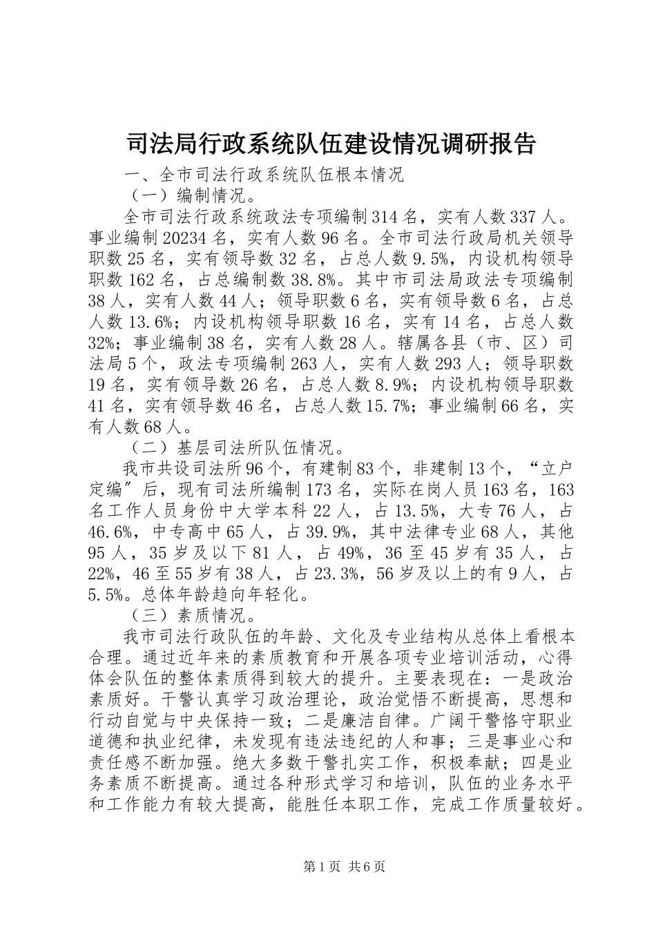 2023年司法局行政系统队伍建设情况调研报告.docx_第1页