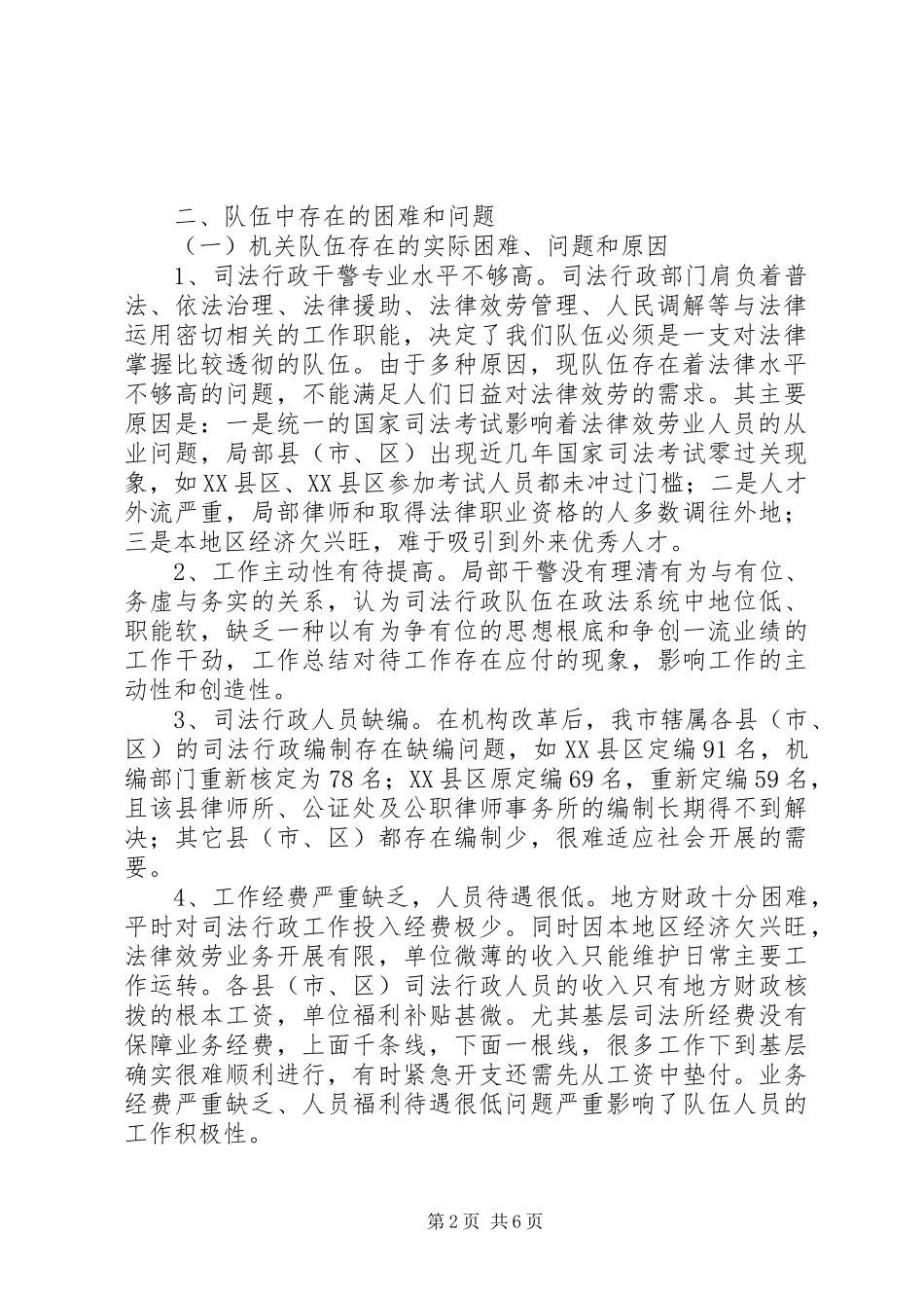 2023年司法局行政系统队伍建设情况调研报告.docx_第2页