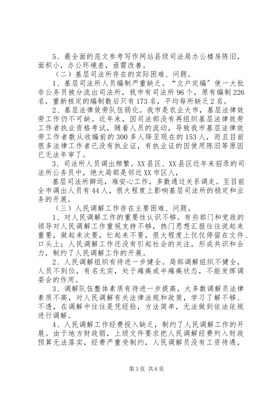 2023年司法局行政系统队伍建设情况调研报告.docx_第3页