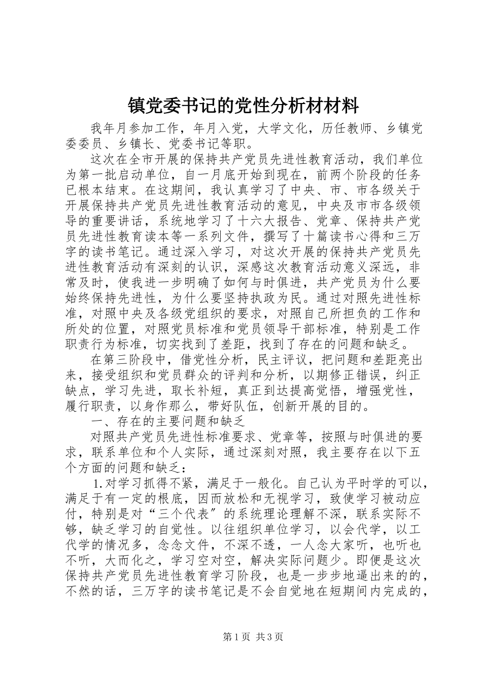 2023年镇党委书记的党性分析材材料.docx_第1页
