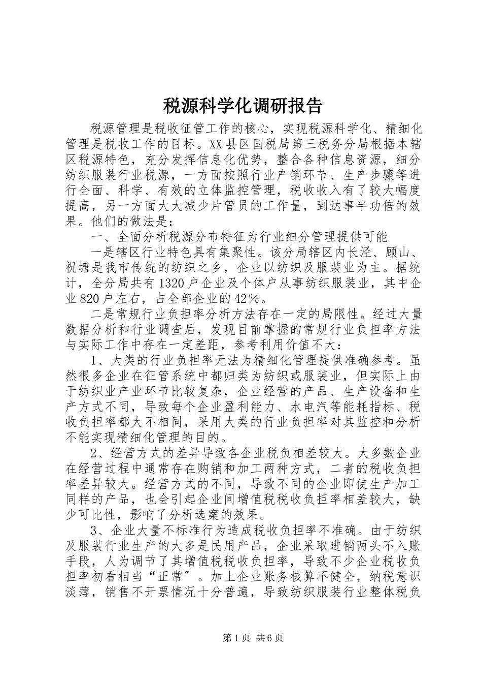 2023年税源科学化调研报告.docx_第1页