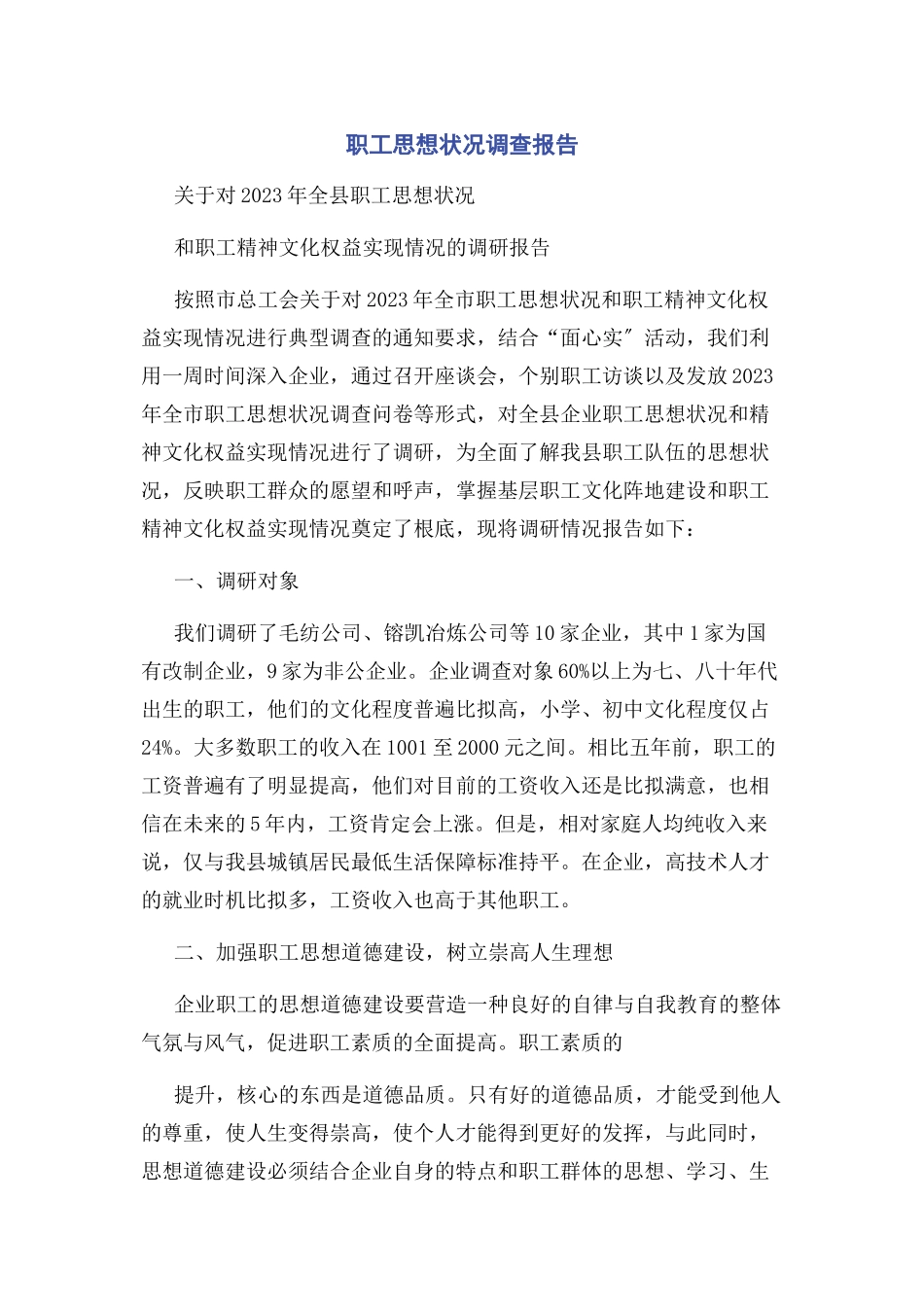 2023年职工思想状况调查报告.docx_第1页