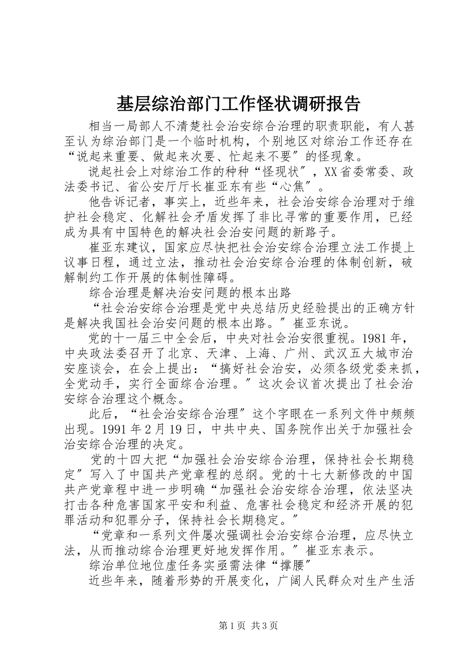 2023年基层综治部门工作怪状调研报告.docx_第1页