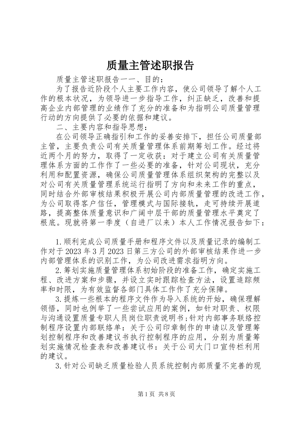 2023年质量主管述职报告.docx_第1页