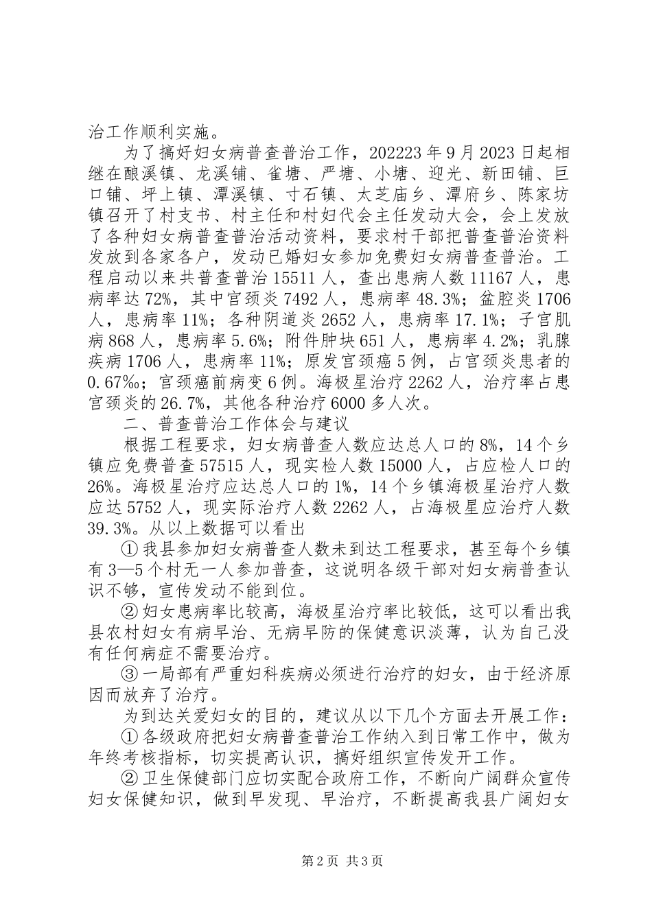 2023年妇女病普查普治调研报告.docx_第2页