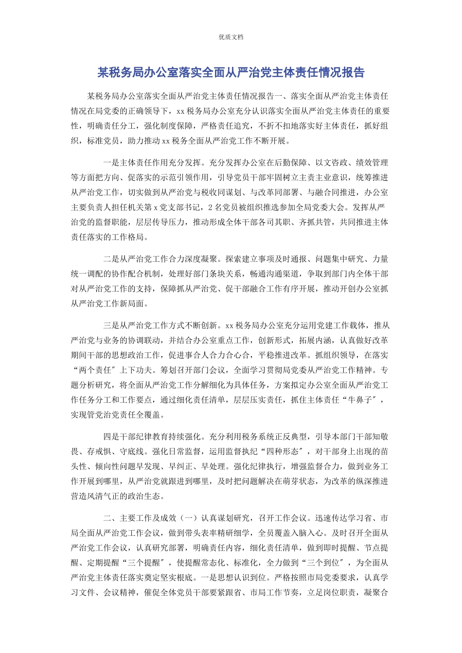 2023年某税务局办公室落实全面从严治党主体责任情况报告.docx_第1页