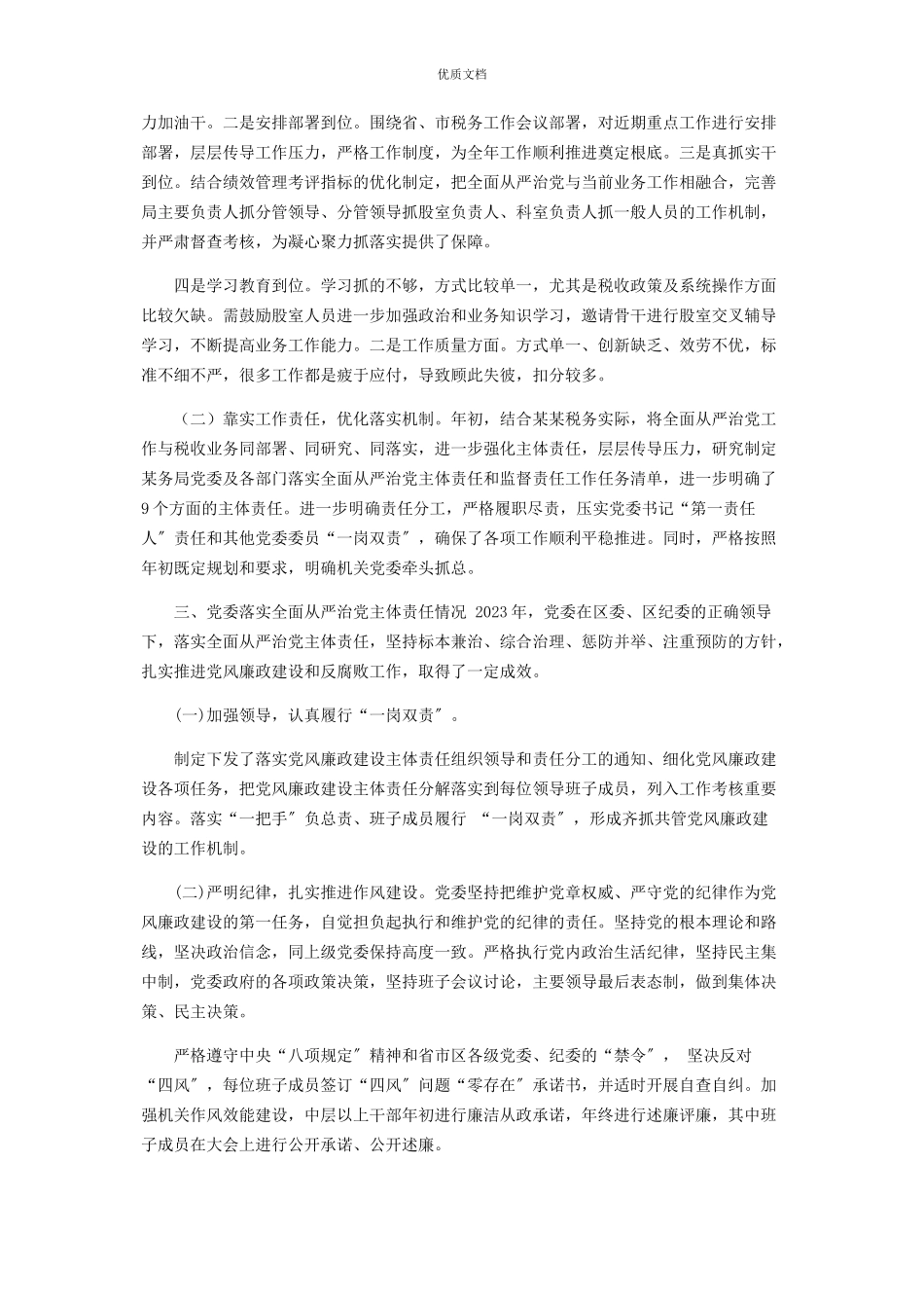 2023年某税务局办公室落实全面从严治党主体责任情况报告.docx_第2页