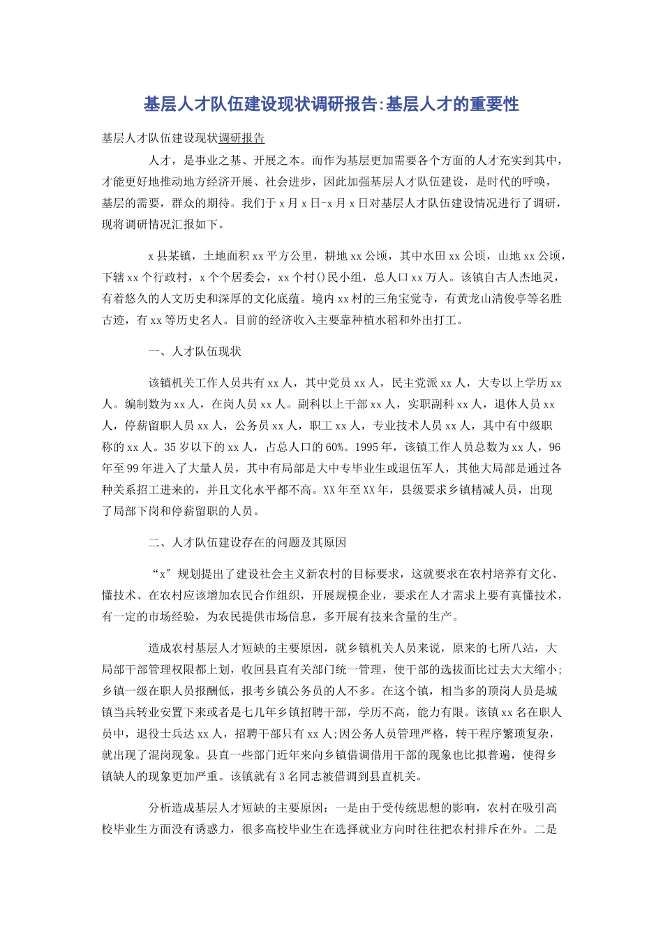 2023年基层人才队伍建设现状调研报告基层人才的重要性.docx_第1页