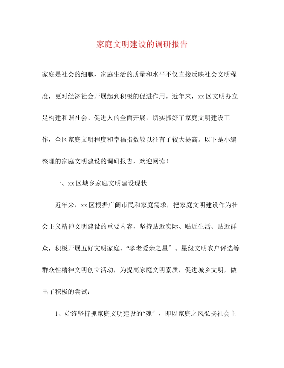 2023年家庭文明建设的调研报告.docx_第1页
