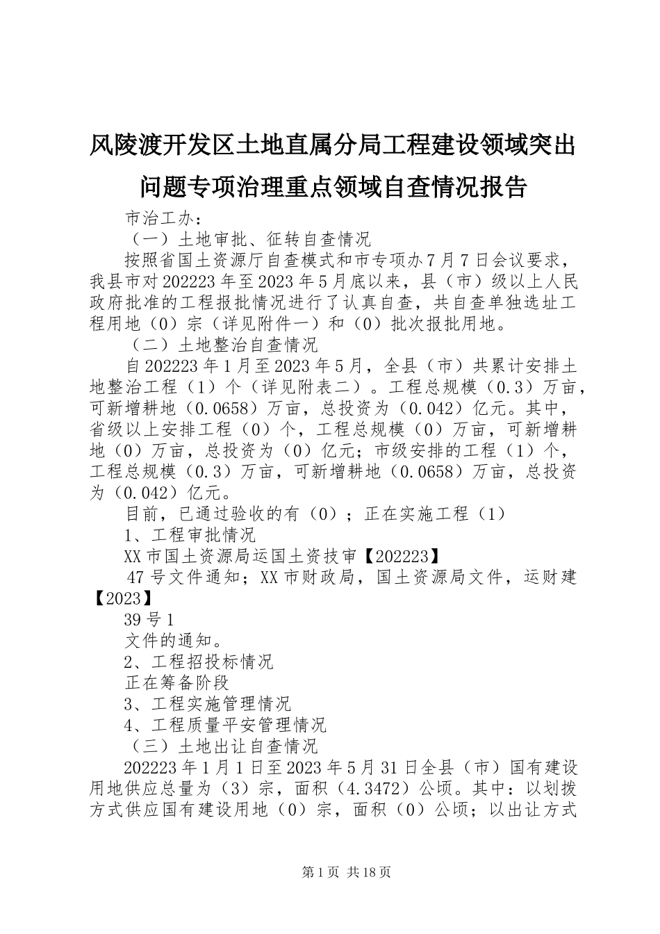 2023年风陵渡开发区土地直属分局工程建设领域突出问题专项治理重点领域自查情况报告.docx_第1页