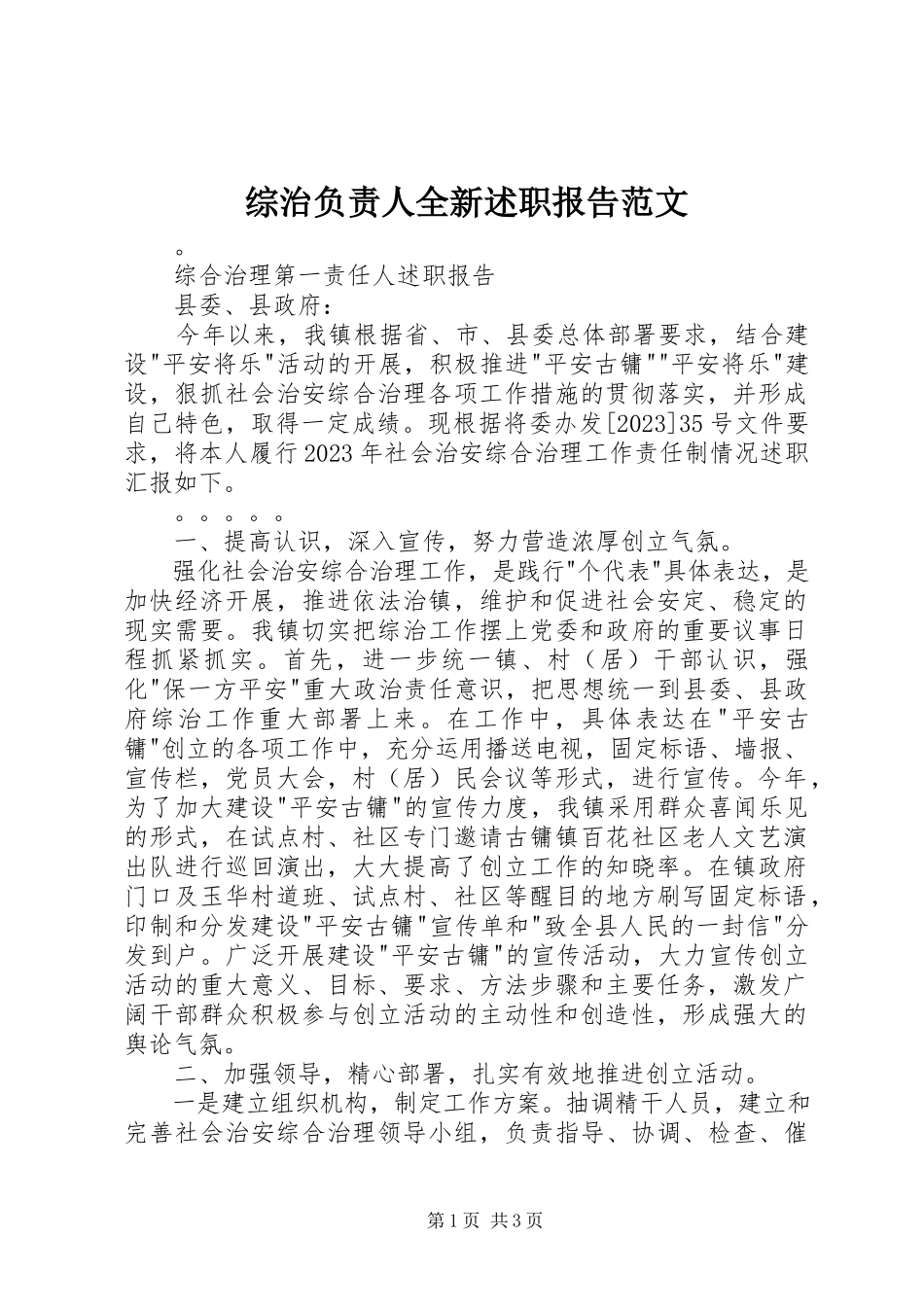 2023年综治负责人全新述职报告.docx_第1页