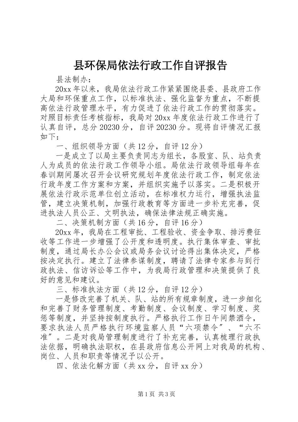 2023年县环保局依法行政工作自评报告.docx_第1页