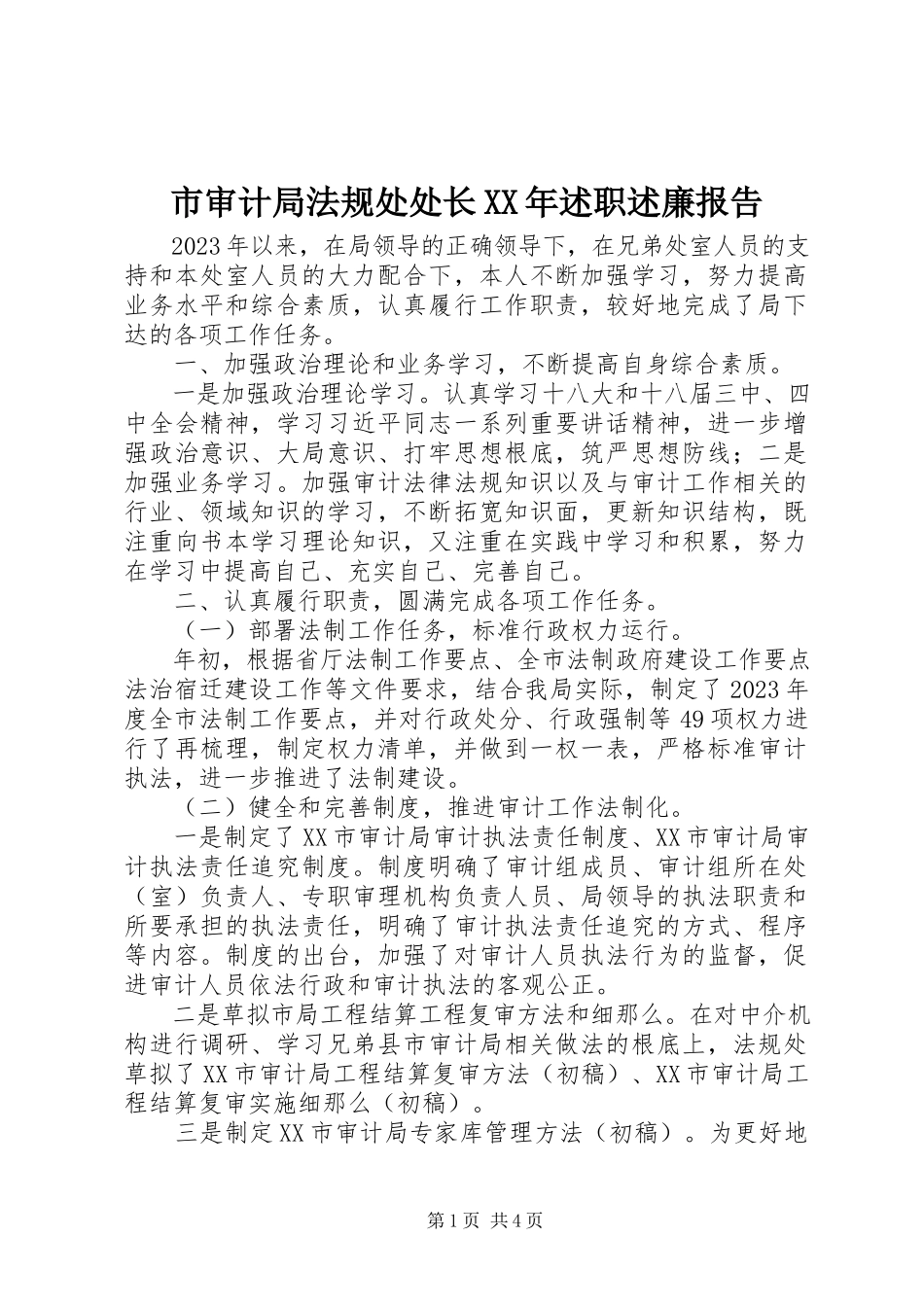 2023年市审计局法规处处长述职述廉报告2.docx_第1页