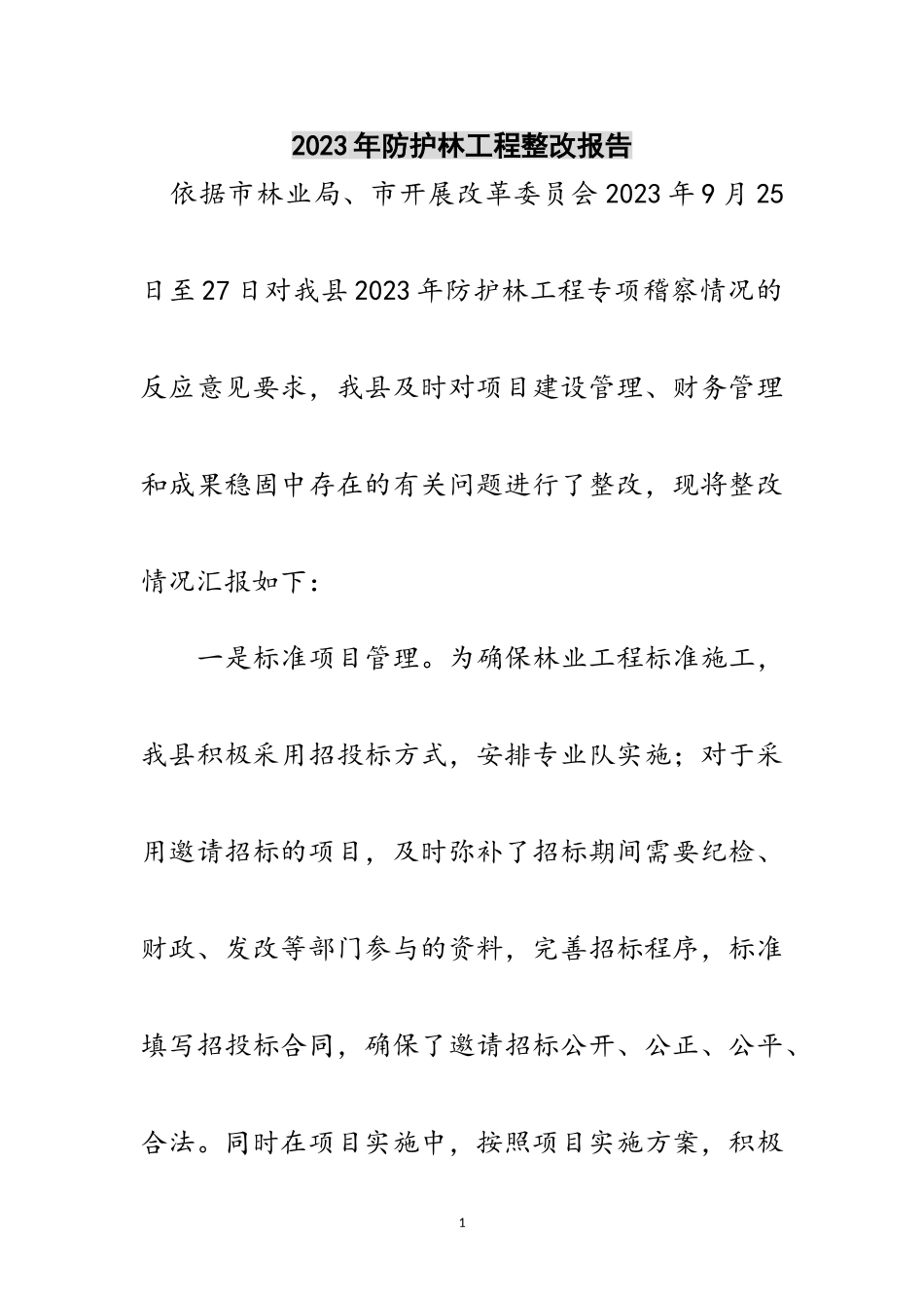 2023年年防护林工程整改报告范文.doc_第1页