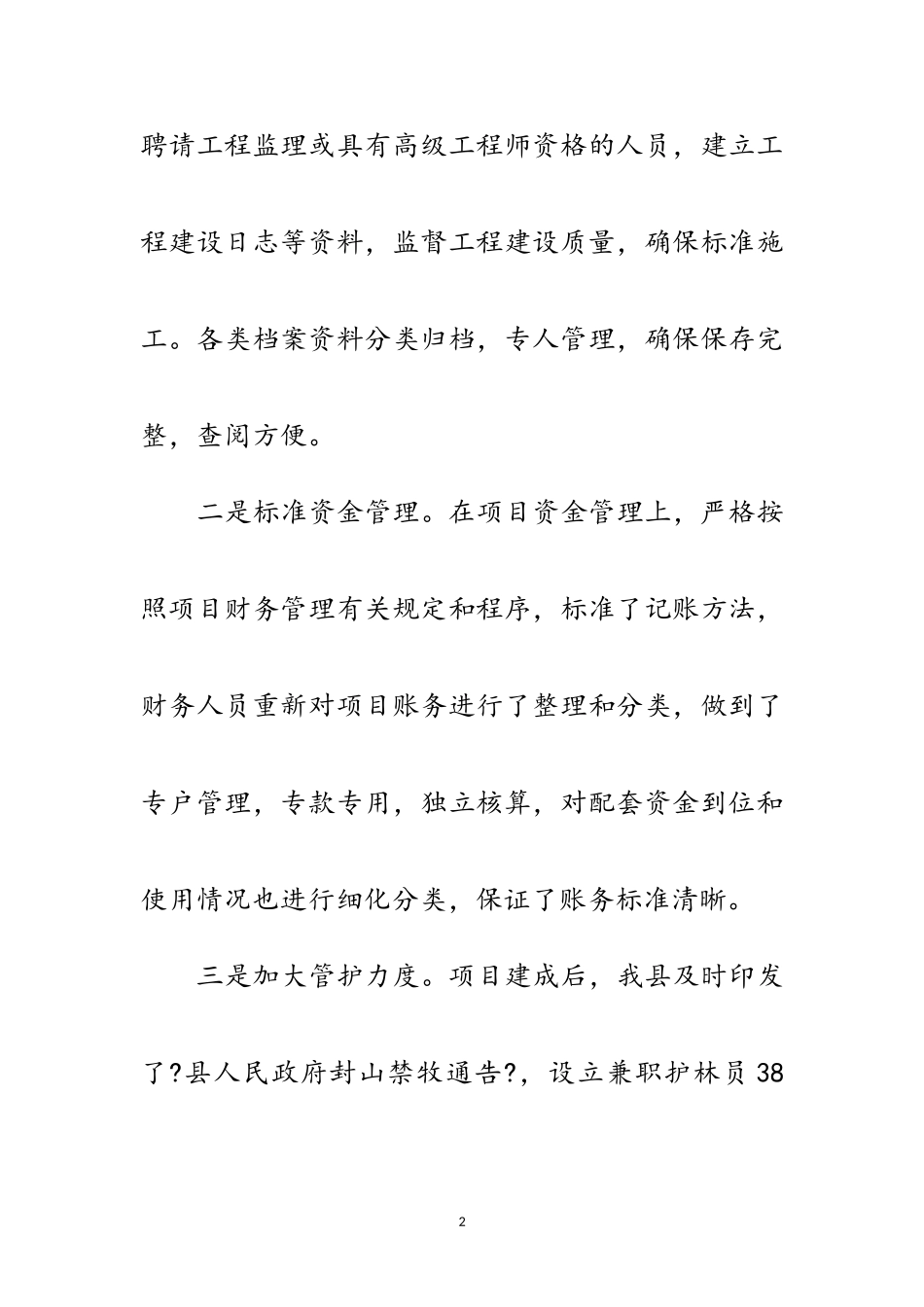 2023年年防护林工程整改报告范文.doc_第2页