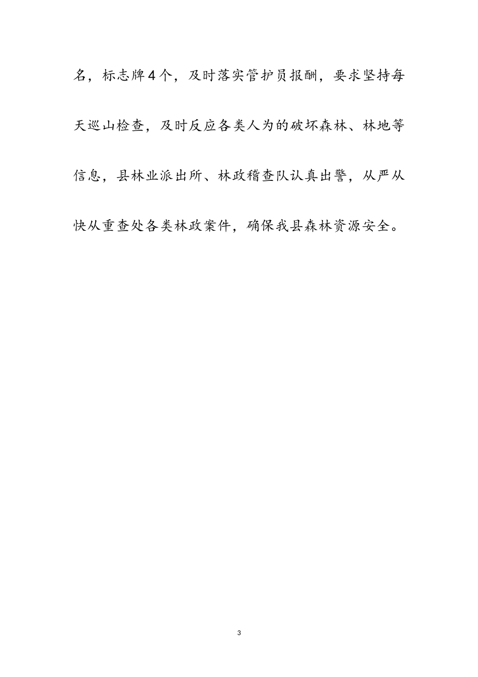 2023年年防护林工程整改报告范文.doc_第3页