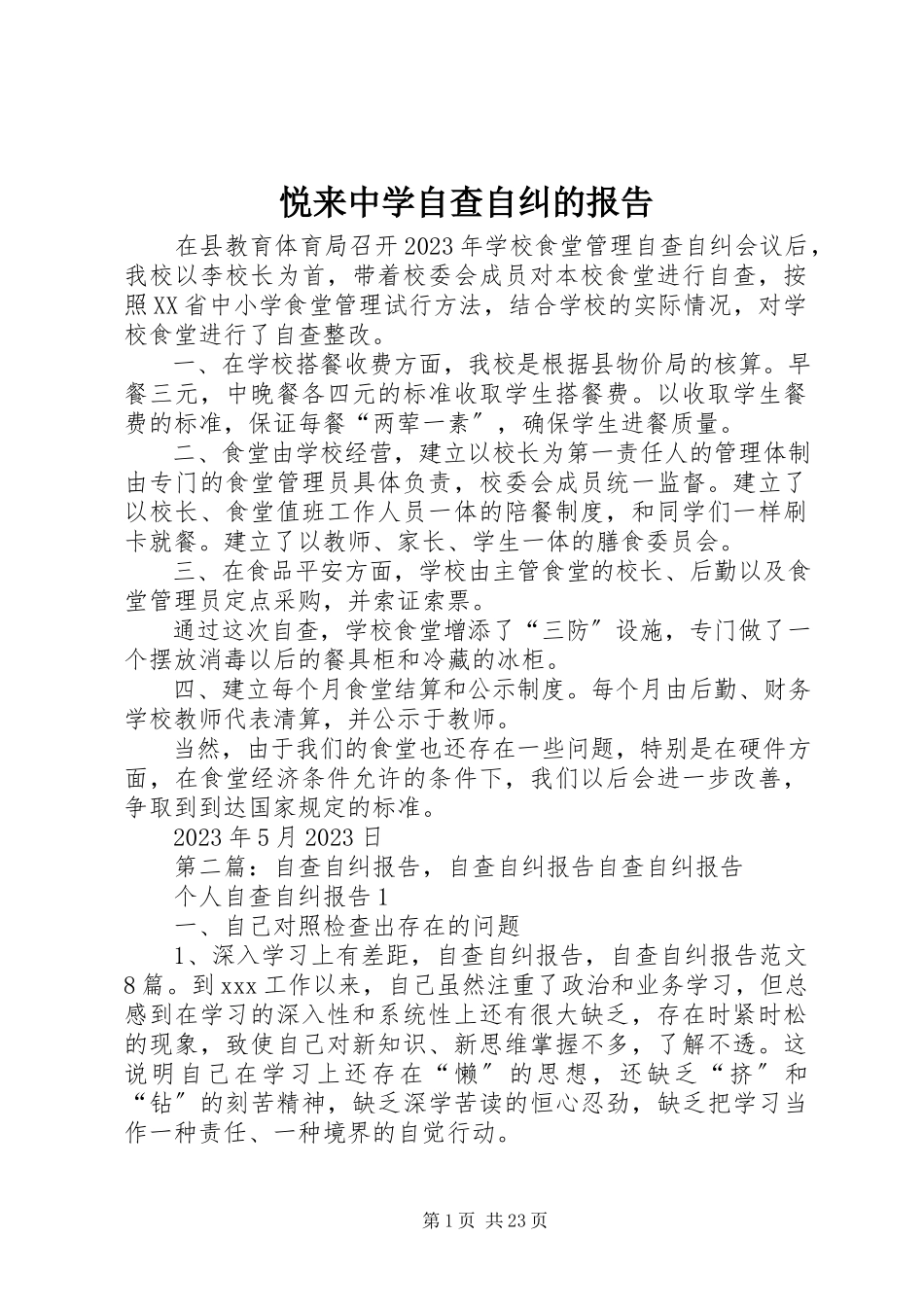2023年悦来中学自查自纠的报告.docx_第1页