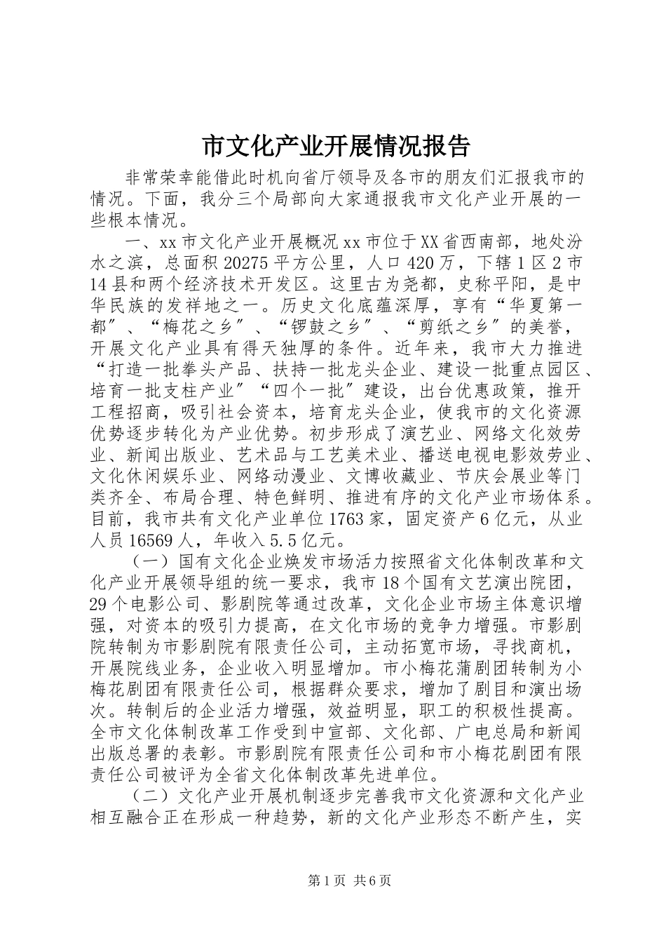 2023年市文化产业发展情况报告.docx_第1页
