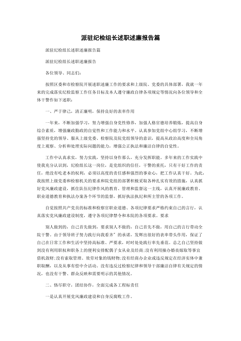 2023年派驻纪检组长述职述廉报告篇2.docx_第1页
