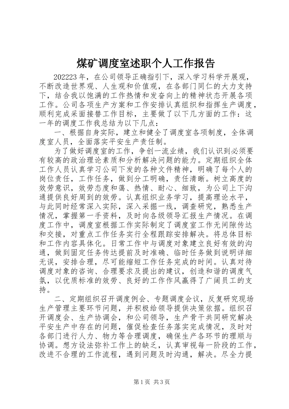 2023年煤矿调度室述职个人工作报告.docx_第1页