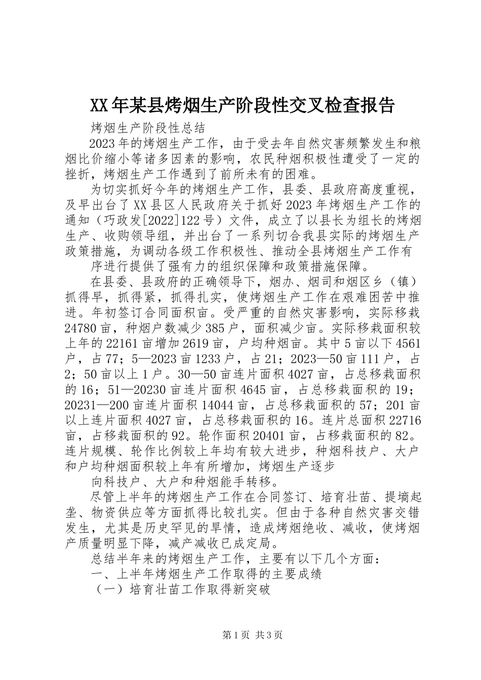 2023年某县烤烟生产阶段性交叉检查报告.docx_第1页