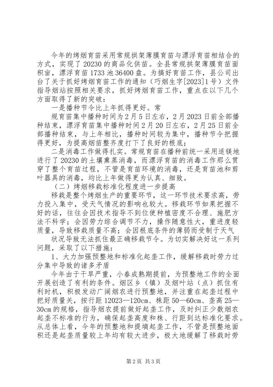 2023年某县烤烟生产阶段性交叉检查报告.docx_第2页