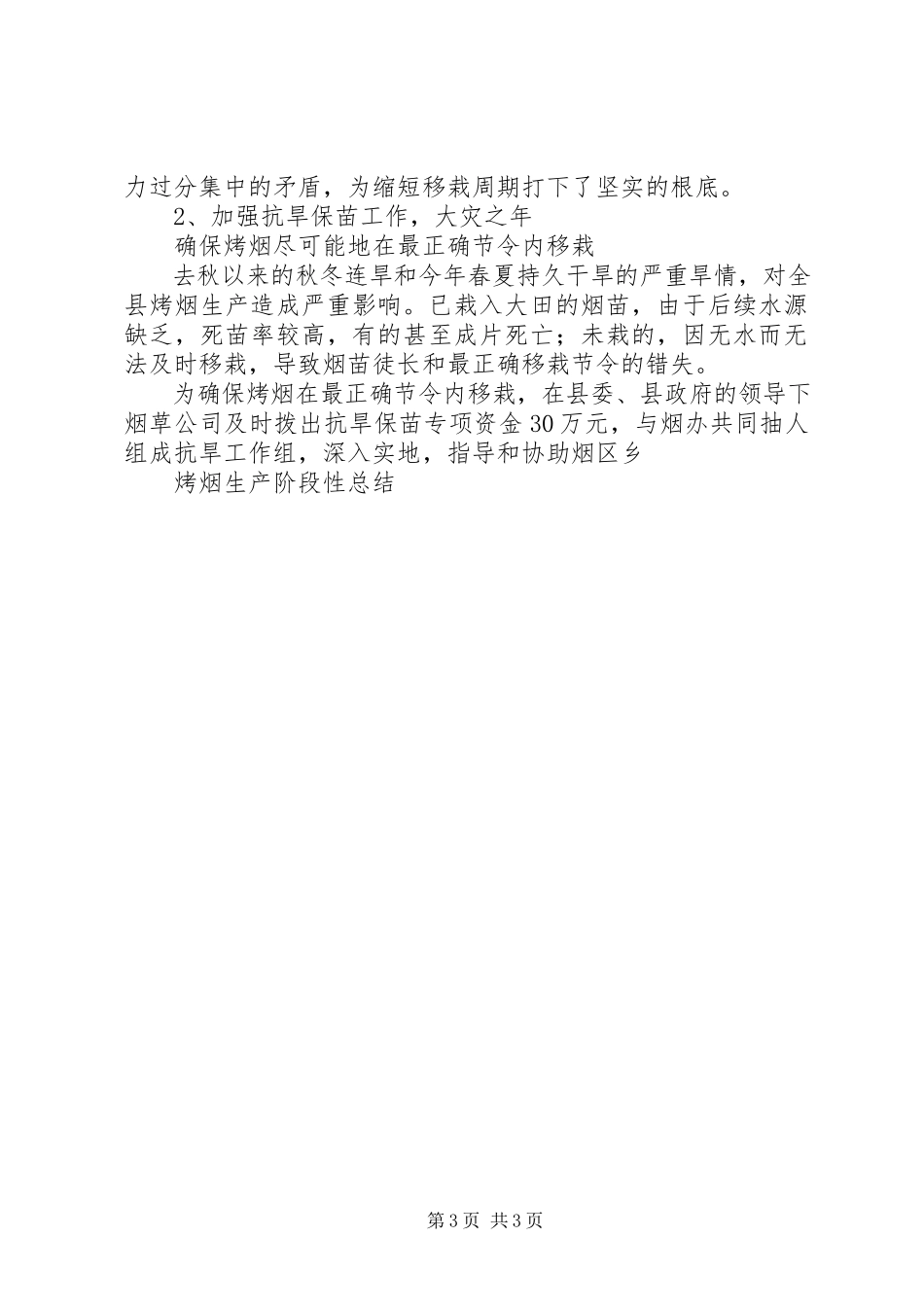 2023年某县烤烟生产阶段性交叉检查报告.docx_第3页