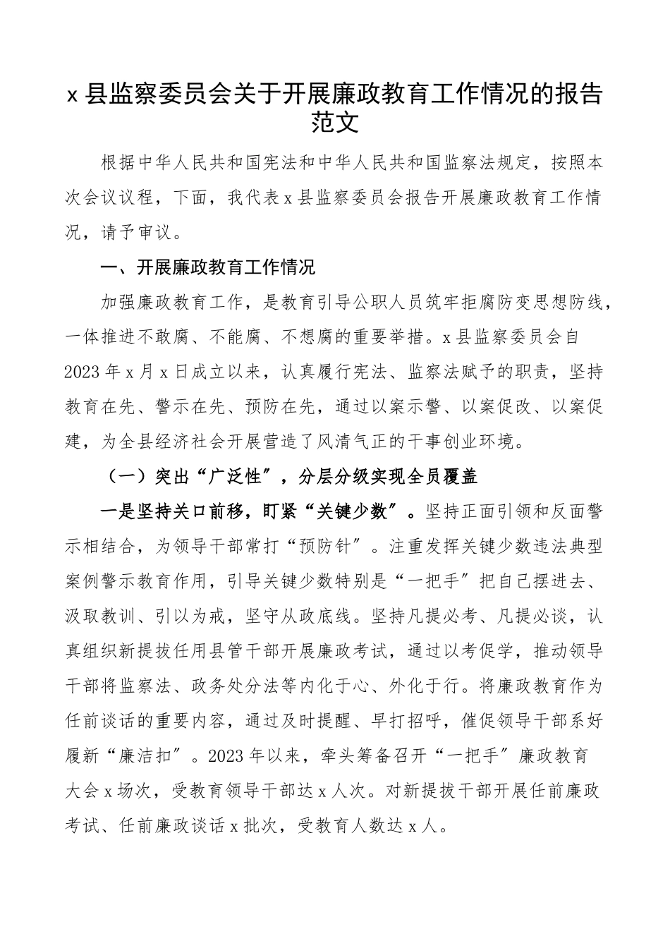 2023年县监察委员会关于开展廉政教育工作情况的报告工作汇报总结精编.docx_第1页