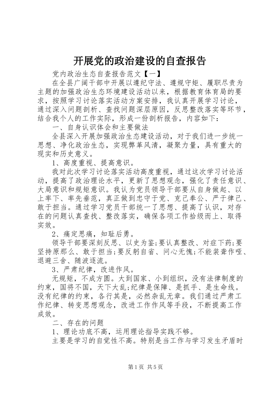 2023年开展党的政治建设的自查报告.docx_第1页