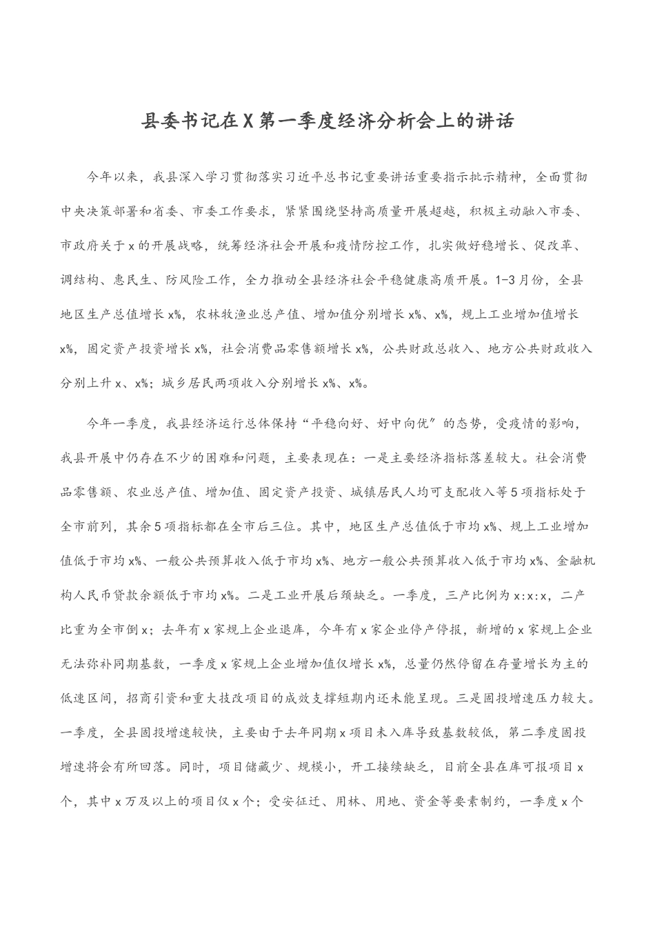 2023年县委书记在X第一季度经济分析会上的讲话.docx_第1页