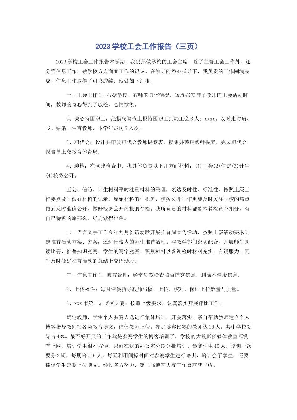 2023年学校工会工作报告三页.docx_第1页