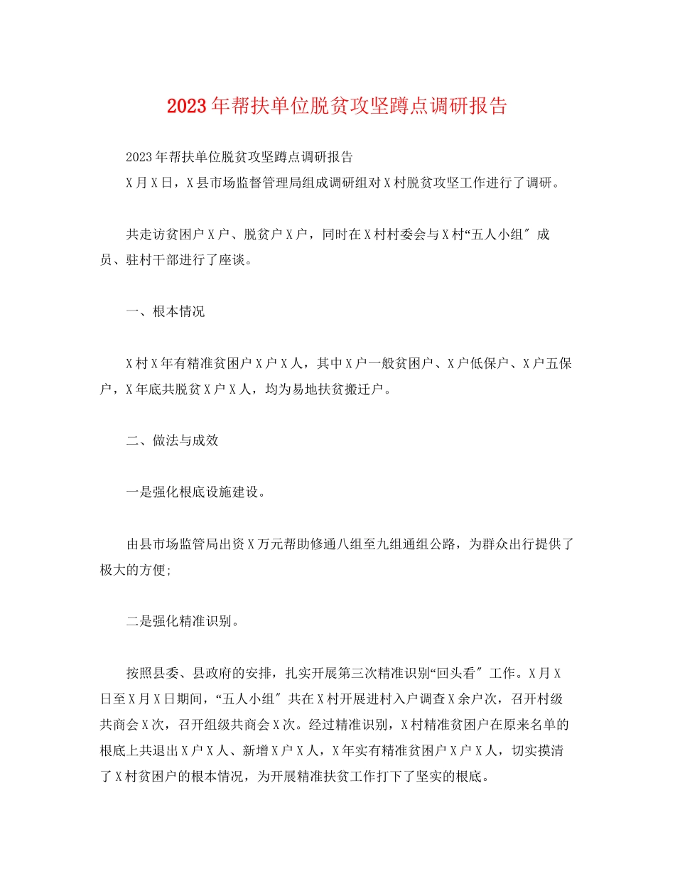 2023年帮扶单位脱贫攻坚蹲点调研报告.docx_第1页