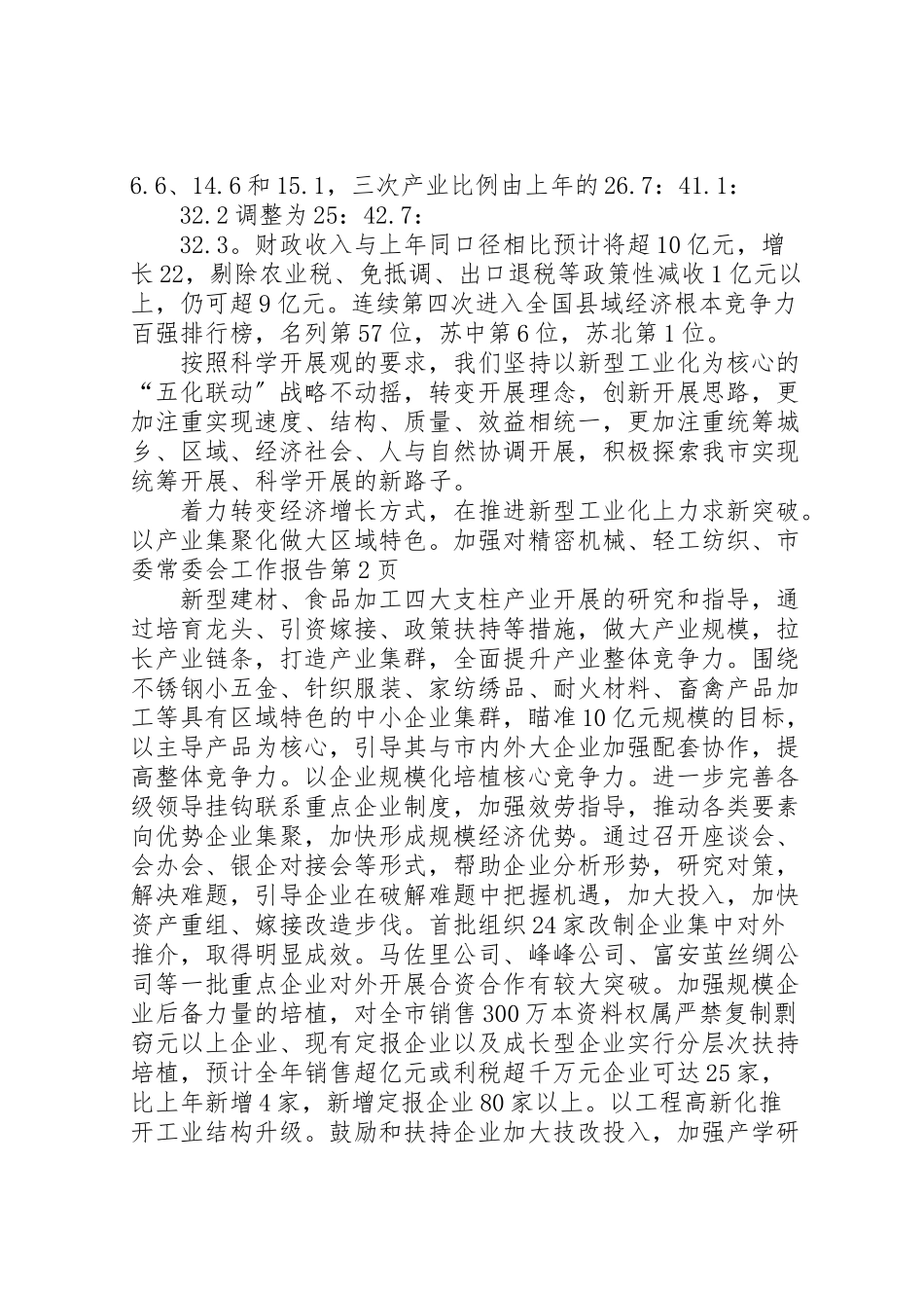 2023年市委常委会工作报告.doc_第3页