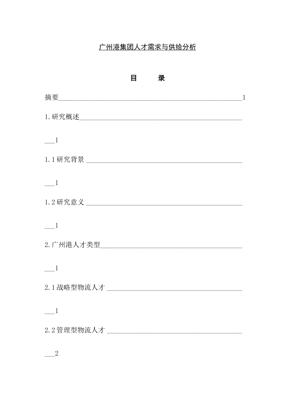 广州港集团人才需求与供给分析人力资源管理专业.docx_第1页