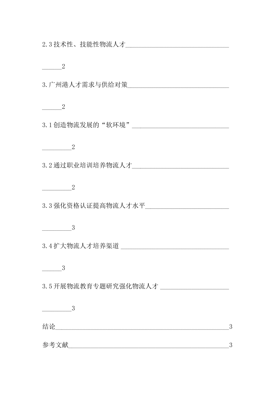 广州港集团人才需求与供给分析人力资源管理专业.docx_第2页
