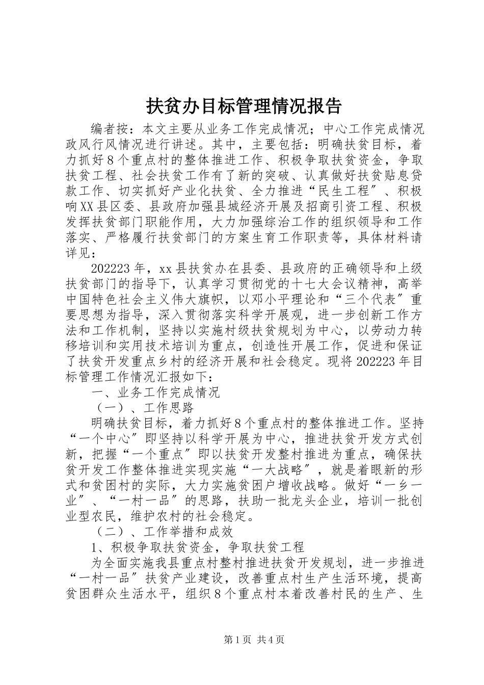 2023年扶贫办目标管理情况报告.docx_第1页