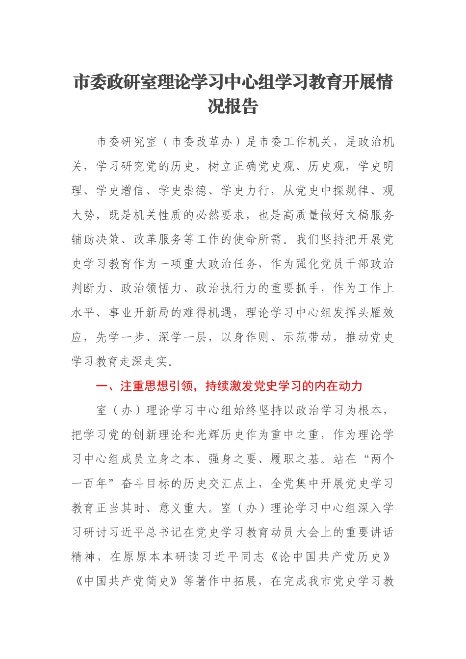 市委政研室理论学习中心组学习教育开展情况报告.docx_第1页