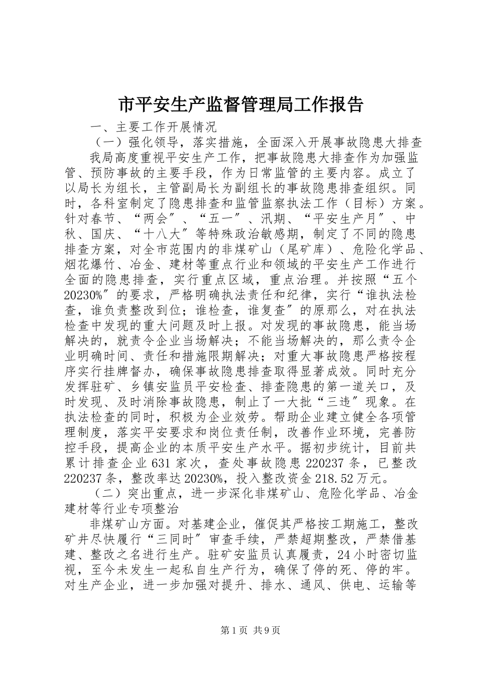 2023年市安全生产监督管理局工作报告.docx_第1页