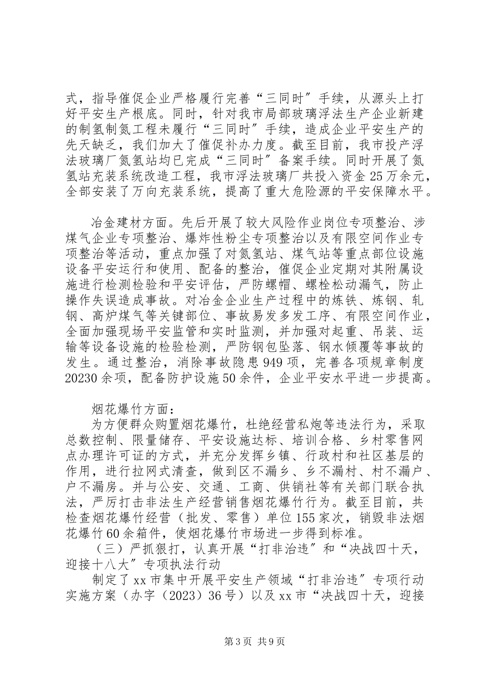 2023年市安全生产监督管理局工作报告.docx_第3页