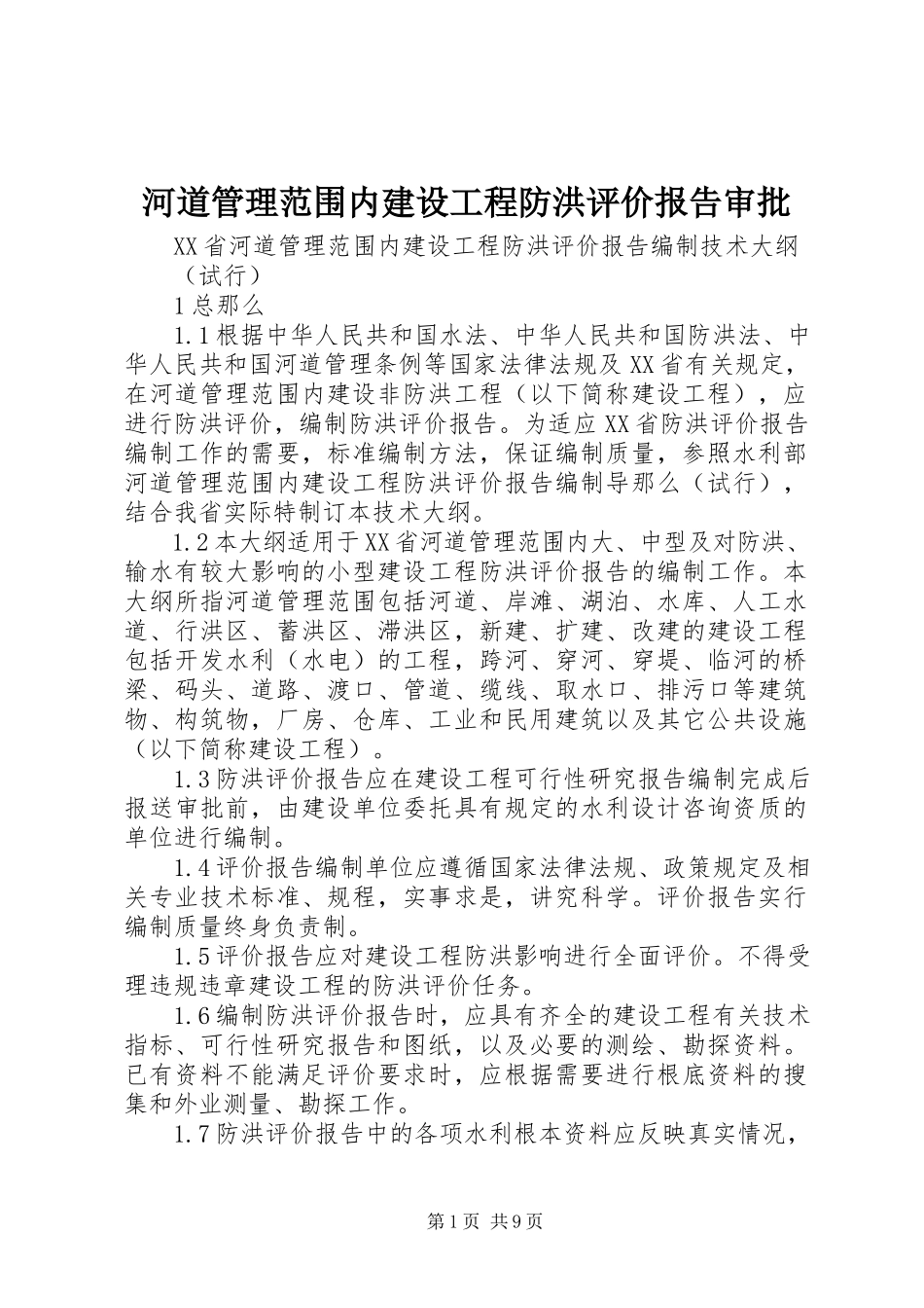2023年河道管理范围内建设项目防洪评价报告审批.docx_第1页